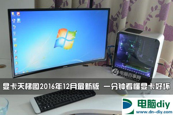 显卡天梯图2016年12月最新版 一分钟看懂显卡好坏