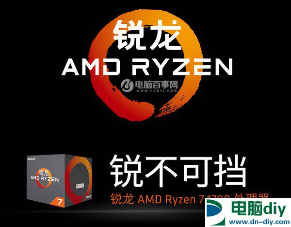 A饭大翻身 7200元AMD Ryzen7 1700配GTX1060八核配置推荐