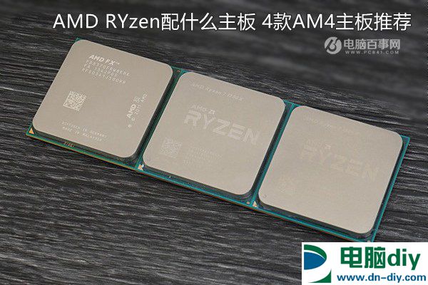 AMD RYzen配什么主板 4款AM4主板推荐