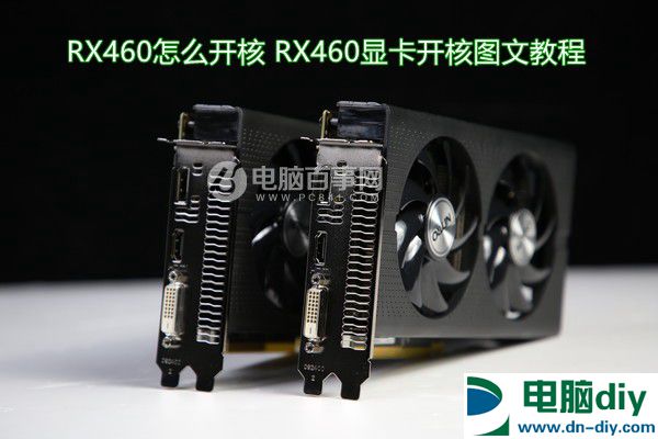 RX460怎么开核 RX460显卡开核图文教程