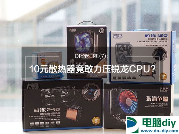 R7-1800X适合什么散热器 10元散热器也可力压锐龙CPU？