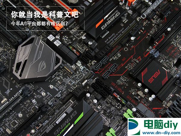 电脑CPU科普：今年AMD和intel平台有啥区别？