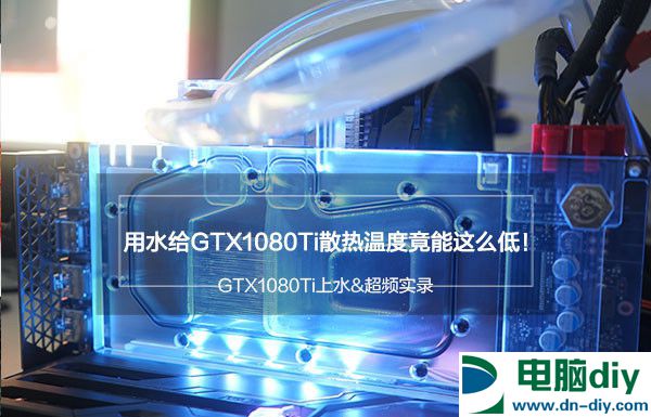 GTX1080Ti超频会怎么样 GTX1080Ti上水冷散热器效果测试