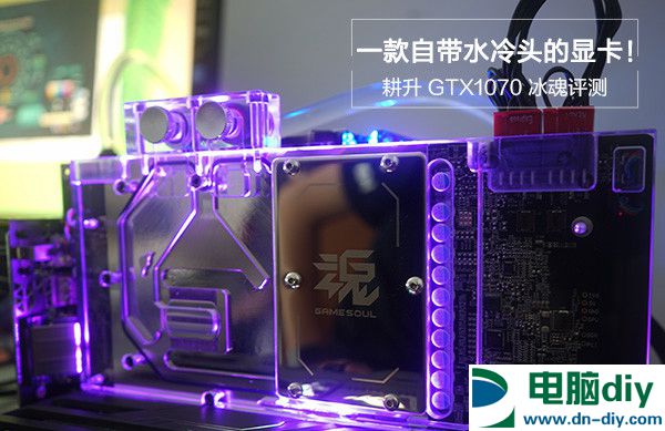 耕升GTX1070冰魂怎么样 耕升GTX1070冰魂评测