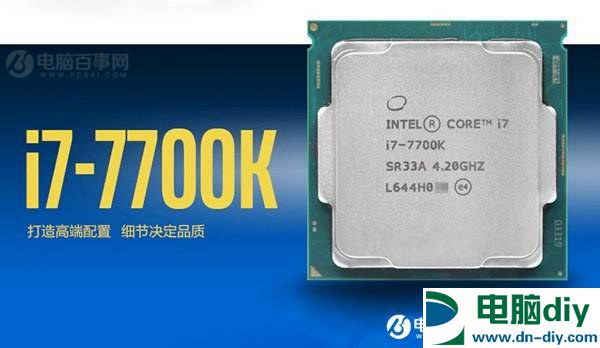 Intel酷睿i7-7700K超频处理器