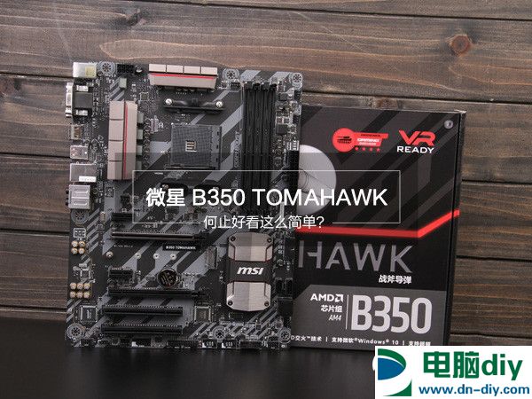 微星B350 TOMAHAWK怎么样 微星B350 TOMAHAWK评测