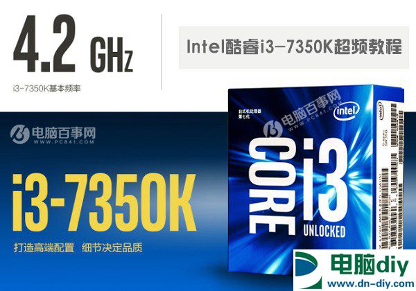 i3 7350K怎么超频？Intel酷睿i3-7350K超频教程