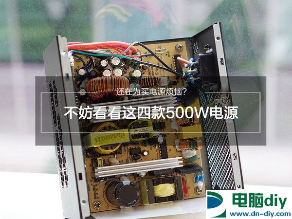 额定500W电源怎么选？四款额定500w电源推荐