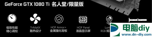 影驰GTX1080Ti名人堂怎么样 影驰GTX1080Ti HOF名人堂评测