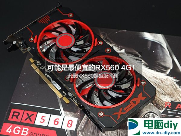 讯景RX560黑狼版怎么样 讯景RX560黑狼版评测