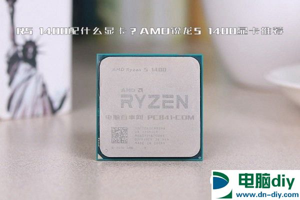 R5 1400配什么显卡？AMD锐龙5 1400显卡推荐