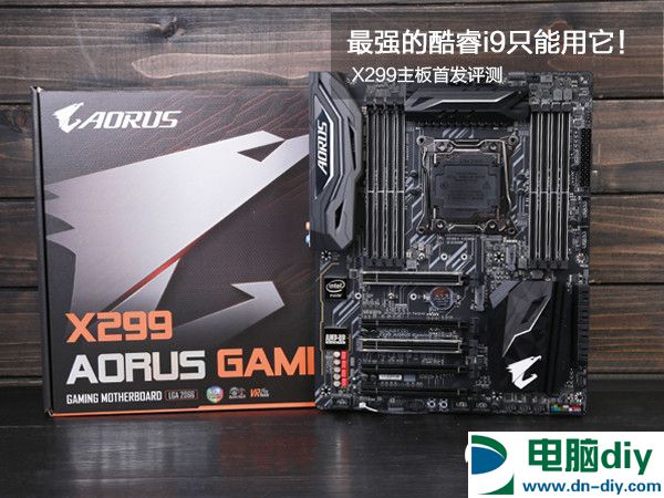 X299主板怎么样 X299主板首发评测