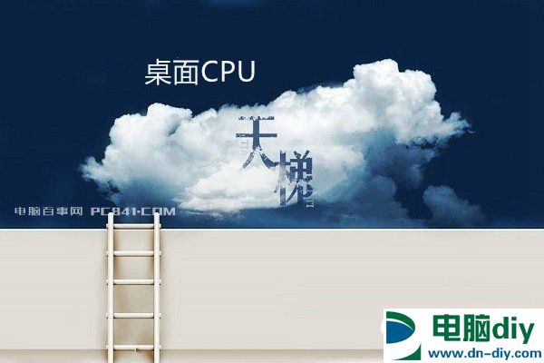 桌面CPU性能排行 CPU天梯图2017年8月最新版