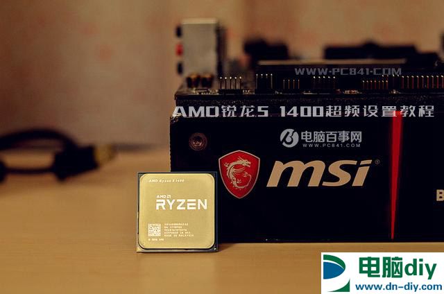 R5 1400怎么超频？AMD锐龙5 1400超频设置教程 (全文)