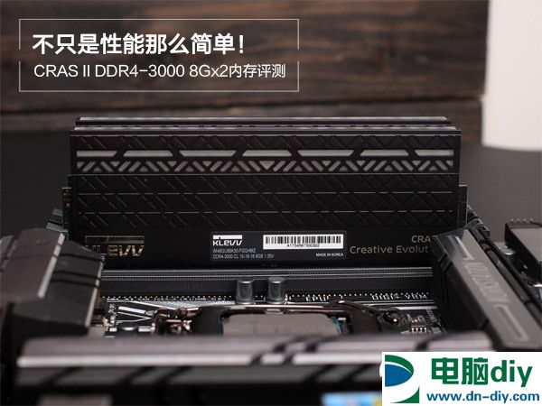 科赋CRAS II怎么样 科赋CRAS II DDR4-3000 8Gx2评测