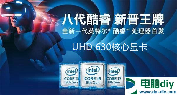 UHD630相当于什么显卡 HD630和UHD630的区别