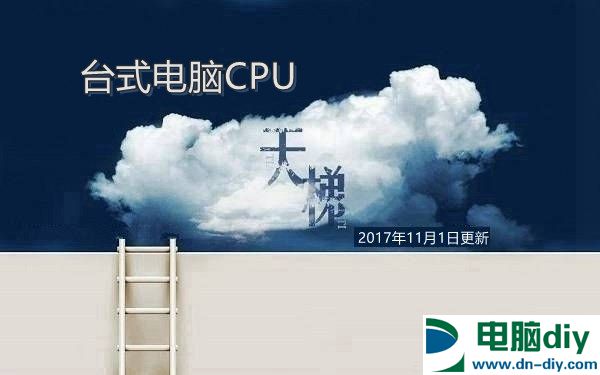 CPU天梯图2017年11月最新版 台式电脑处理器天梯排行榜