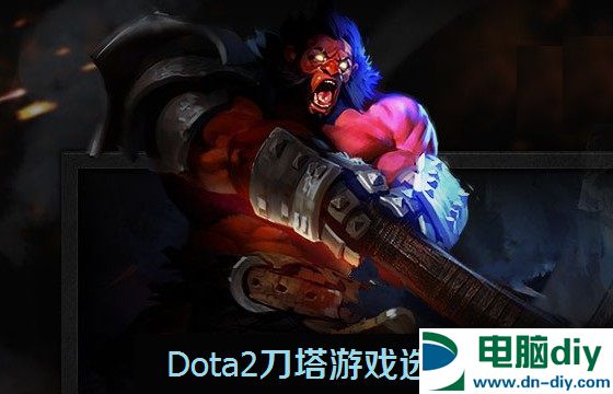 刀塔游戏选什么配置？3700元爽玩Dota2游戏电脑配推荐