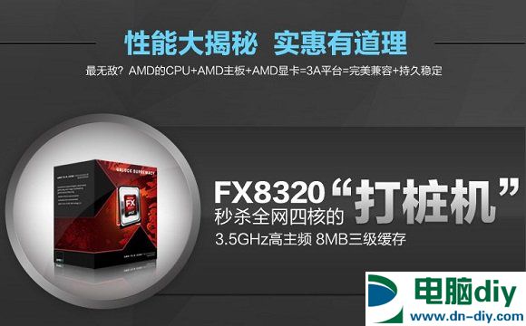 2788元AMD FX8320八核独显台式主机电脑配置推荐