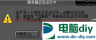 开机出现服务器正在运行中由于另一个程序正在运行中怎么办？