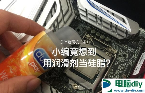 据说润滑剂可秒杀CPU散热硅脂？结果我真去试了