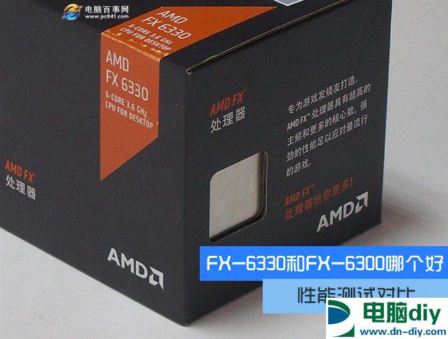 FX-6330和FX-6300哪个好？ AMD FX-6330与6300区别对比