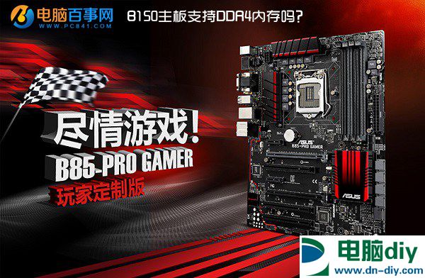 B150主板支持DDR4内存吗？