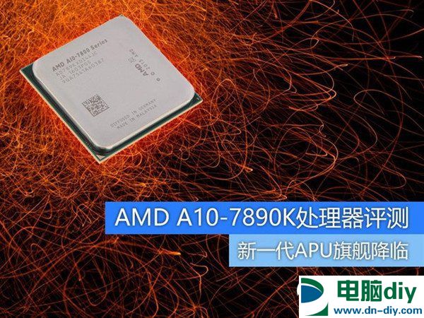 新一代APU旗舰降临 A10-7890K处理器评测