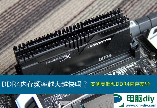 DDR4内存频率多少合适 ddr4内存频率越大越快吗？