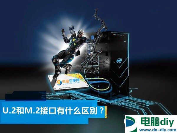 U.2和M.2接口有什么区别？U.2接口固态硬盘优缺点分析