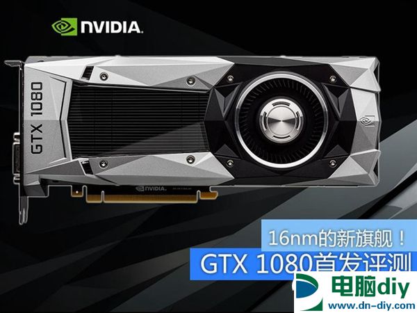 旗舰卡皇GTX1080怎么样 GTX 1080全面评测