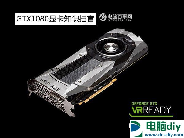 GTX1080怎么样？GTX1080显卡知识扫盲