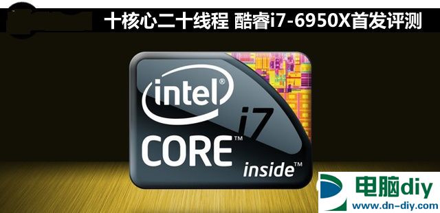 i7-6950X怎么样 Intel酷睿i7-6950X评测