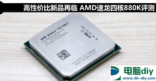 AMD 880K怎么样？AMD速龙II 880K评测