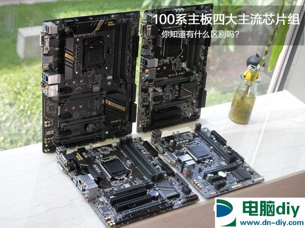 Z170/H170/B150/H110有什么区别 100系主板四大主流芯片组