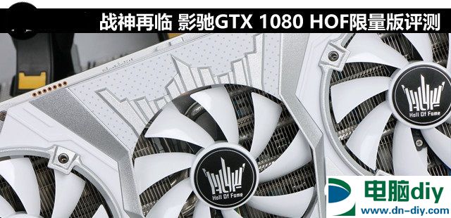 旗舰卡皇 影驰GTX 1080 HOF限量版评测