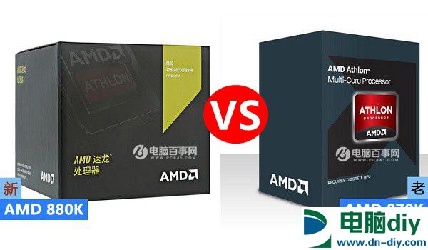 AMD 880K和870K有什么区别 区别对比