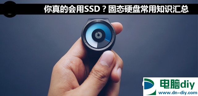 你真的会用SSD吗 固态硬盘常用知识汇总