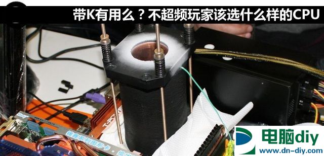 CPU带K有用么？不超频玩家选什么样的CPU