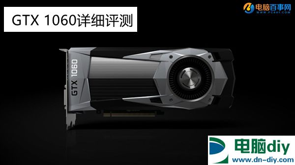 GTX 1060怎么样 GTX 1060详细评测