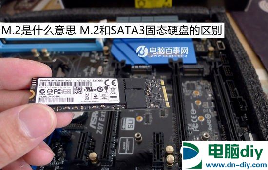 M.2是什么意思 M.2和SATA3固态硬盘的区别