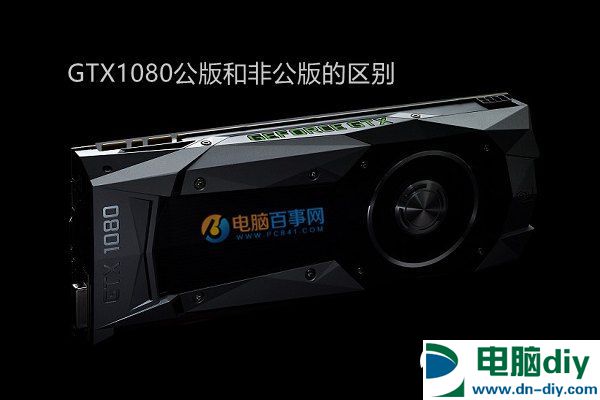 GTX1080公版与非公版哪个好？GTX1080公版和非公版的区别