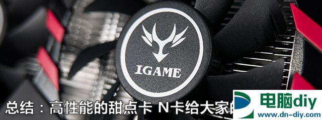 七彩虹iGame GTX1060怎么样 七彩虹iGame GTX1060评测