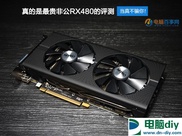 最贵非公版RX480显卡 蓝宝石RX480 8G D5超白金OC评测