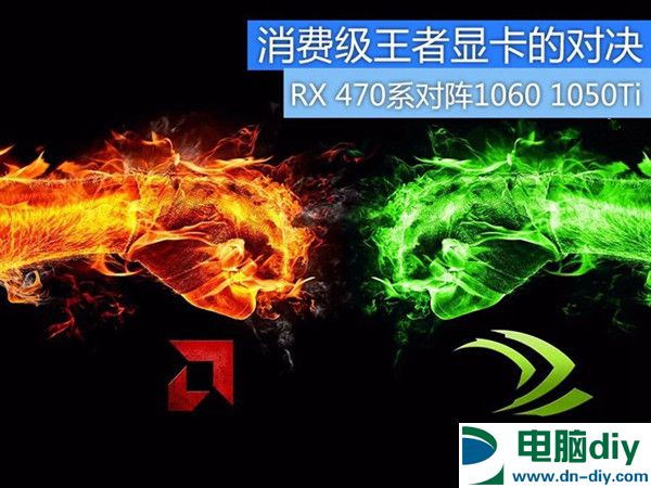 王者的对决 RX470/RX470D对阵GTX1060/GTX1050Ti