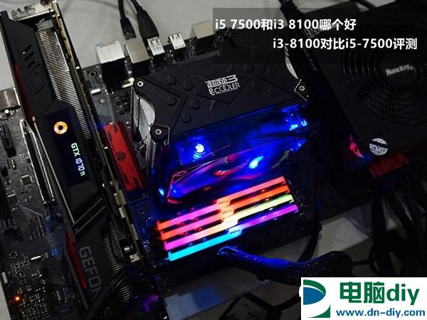 i5 7500和i3 8100哪个好 i3-8100对比i5-7500评测