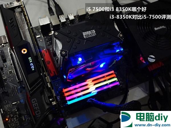 i5 7500和i3 8350K哪个好 i3-8350K对比i5-7500评测