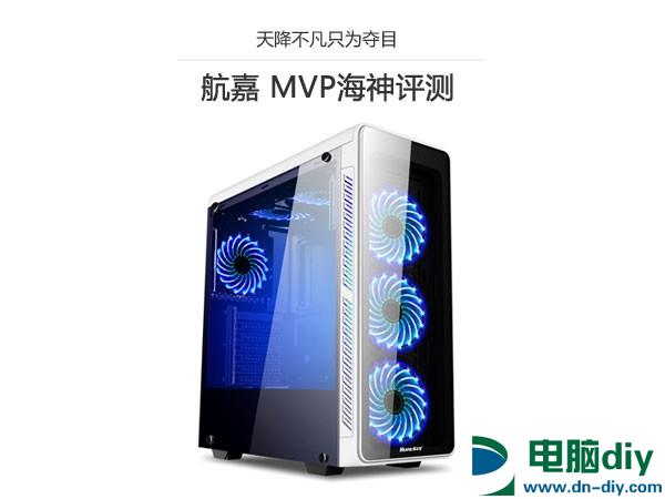 航嘉MVP海神机箱怎么样 航嘉MVP海神机箱评测