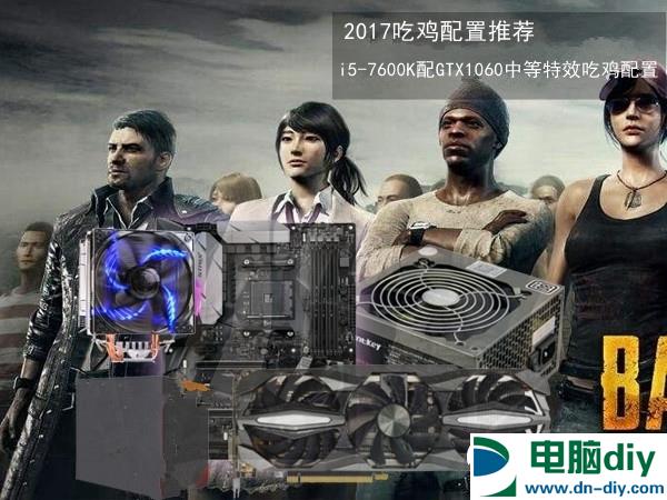 2017吃鸡配置推荐：i5-7600K配GTX1060中等特效吃鸡配置