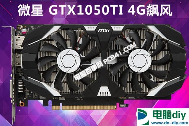 3000元R3-1200/GTX1050Ti四核独显游戏主机配置推荐 性价比不错